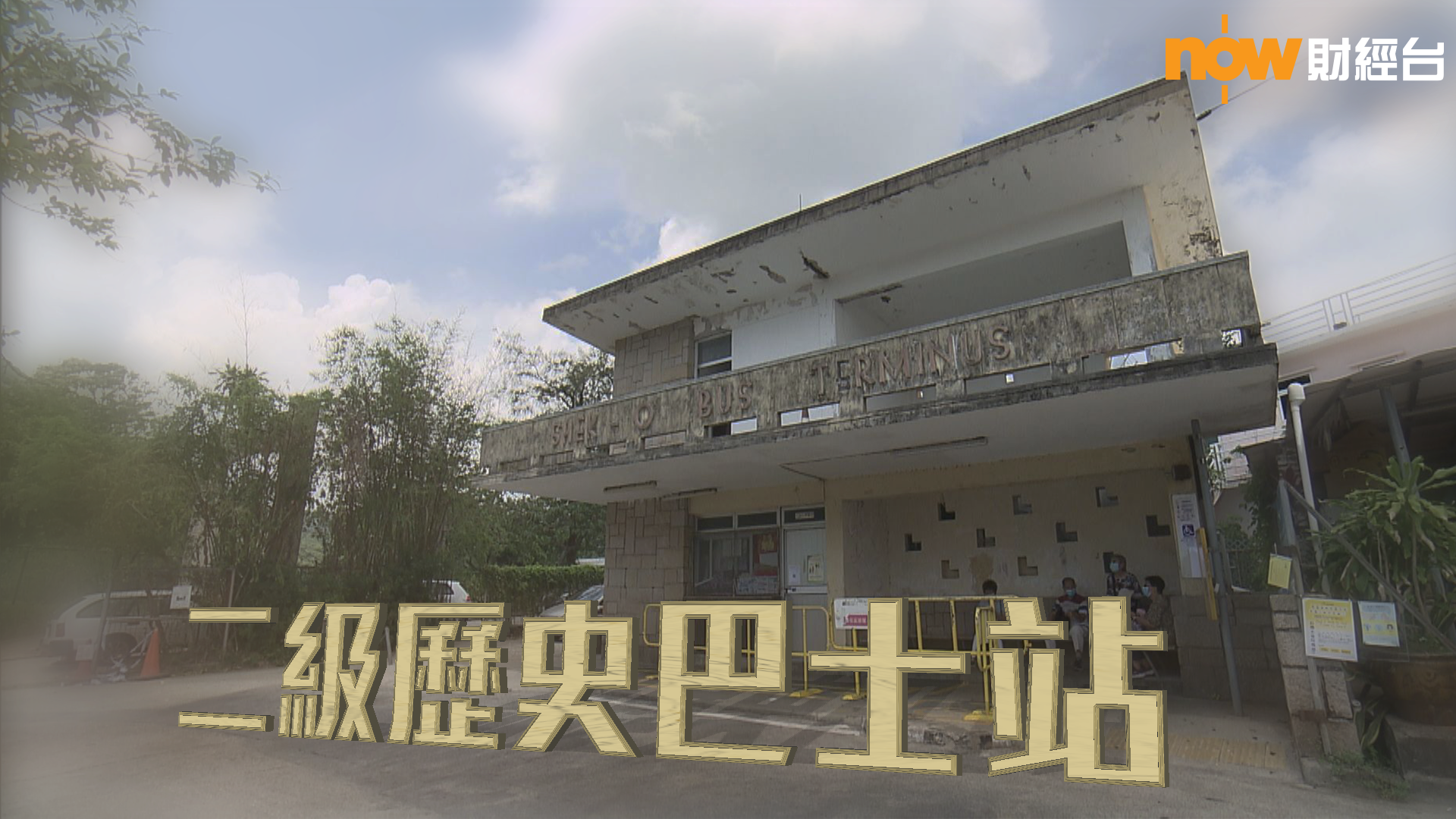 都會藍圖 二級歷史巴士站 Now 財經