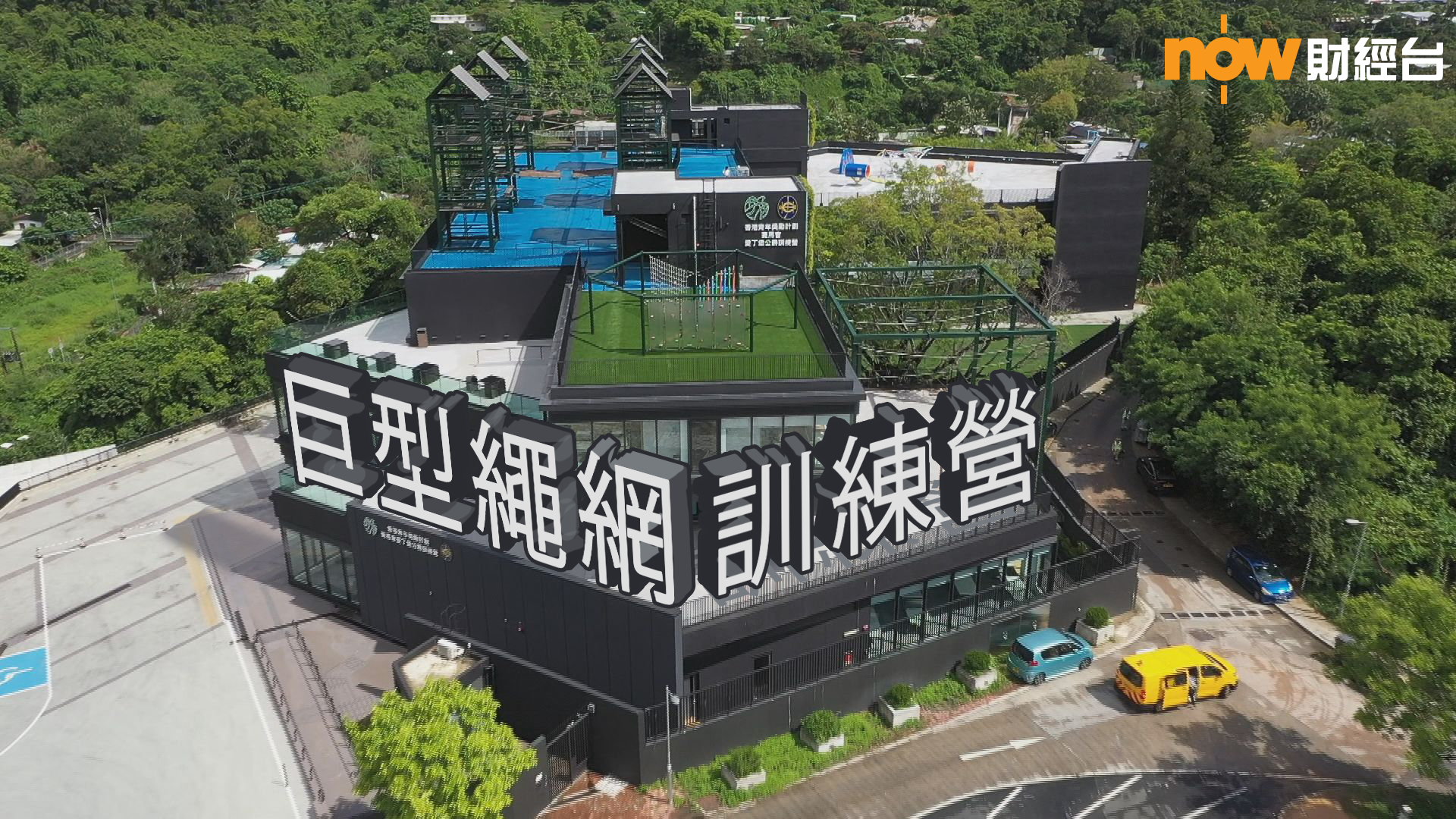 都會藍圖 巨型繩網訓練營 Now 財經