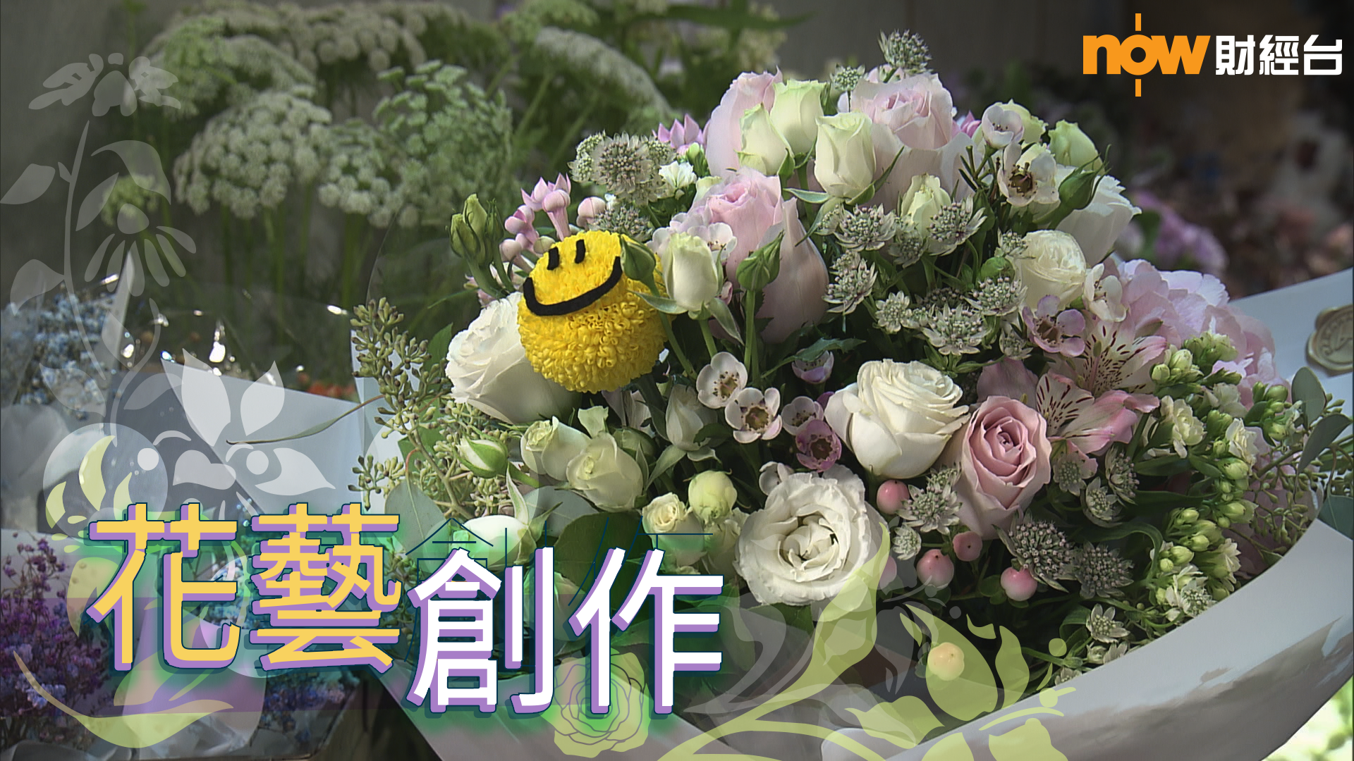 生活情報 花藝創作 Now 財經