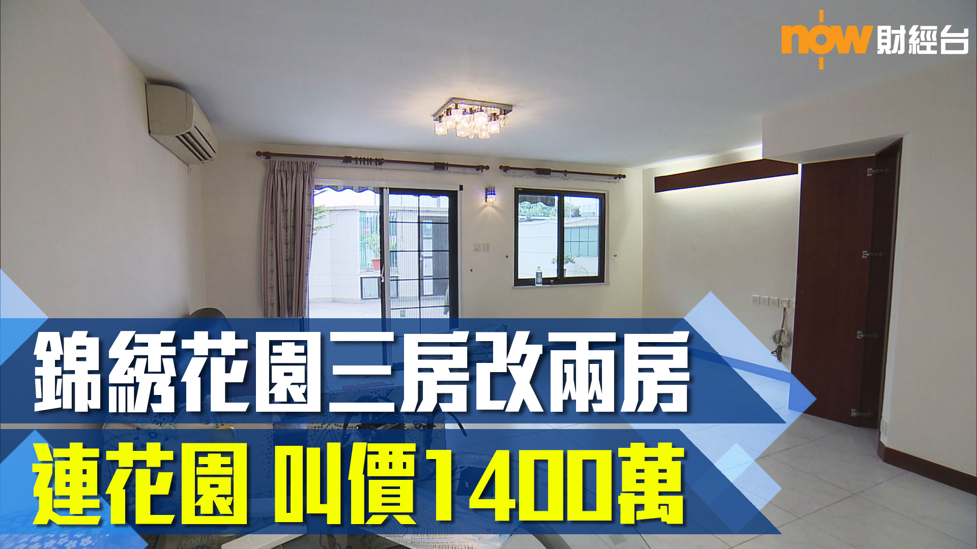 二手hotpick 錦綉花園三房改兩房連花園叫價1400萬