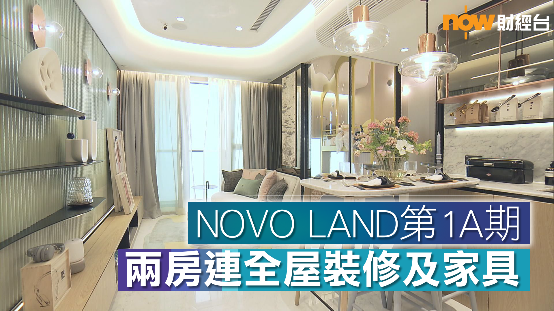 【示位SHOW】NOVO LAND第1A期 兩房連全屋裝修及家具