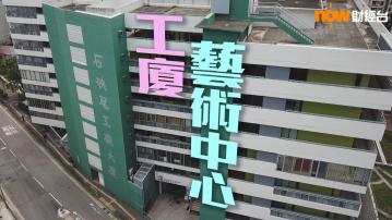都會藍圖 工廈藝術中心 Now 財經